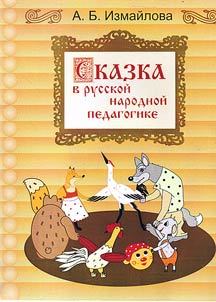Folk tale in Russian pedagogy