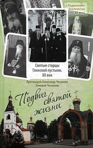 Feat of the saint life. Saint monastic elders of the Glinsk Hermitage. The XXth century