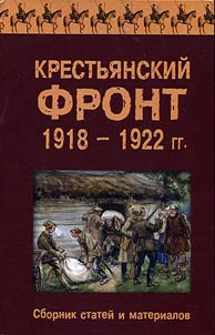 Krestʹi︠a︡nskiĭ front 1918–1922 gg.