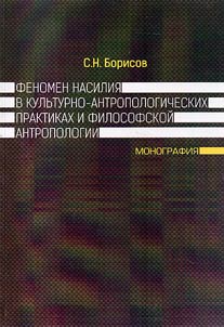 The phenomenon of violence in the cultural and anthropological practices and philosophical anthropology