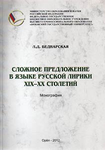Sloz︠h︡noe predloz︠h︡enie v i︠a︡zyke russkoĭ liriki XIX-XX stoletiĭ