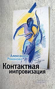 Контактная импровизация