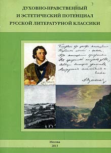 Spiritual-moral and aesthetic potential of Russian literary classic