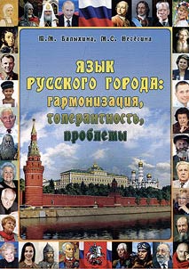 Language of the Russian city: harmonization, tolerance, problems