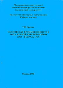Московская промышленность в годы первой мировой войны (1914 - февраль 1917)