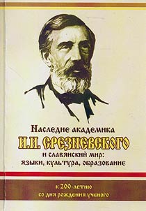 Academician I.I. Sreznevsky’s heritage and Slavic world: language, culture, education (marking 200th anniversary of the scholar’s birthday)