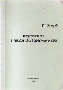 Impressionism in Russian fiction of Silver Age