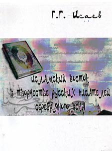 Islamskiĭ Vostok v tvorchestve russkikh pisateleĭ Serebri︠a︡nogo veka