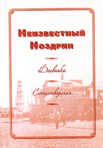 Unknown Nozdrin. Diaries. Verses