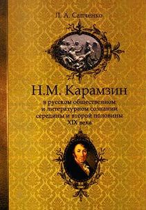 N.M. Karamzin in Russian social and literary consciousness in the middle and second half of the XIXth century