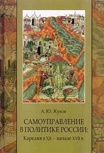 Self-government in Russian politics: Karelia in the XIIth - early XVIIth century