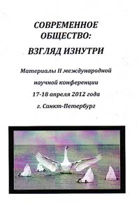 Современное общество: взгляд изнутри