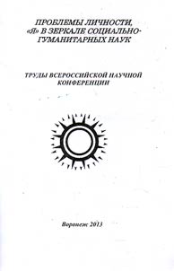 Problems of an individual, "I" in the mirror of social sciences and humanities