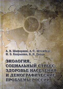 Экология, социальный стресс, здоровье населения и демографические проблемы России