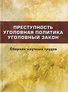Crime rate, criminal policy, criminal law