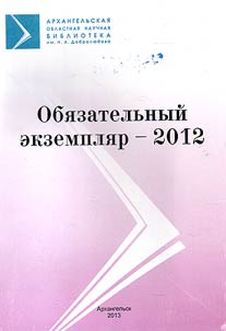 Obi︠a︡zatelʹnyĭ ekzempli︠a︡r - 2012