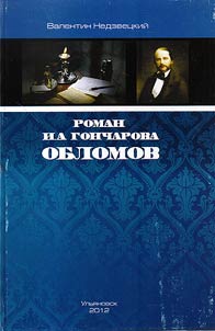 Роман И. А. Гончарова "Обломов"
