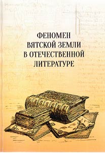 Fenomen Vi︠a︡tskoĭ zemli v otechestvennoĭ literature