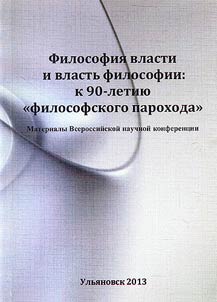 Philosophy of power and power of philosophy: marking 90 years of departure of the Philosophers' ships