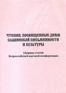 Chtenii︠a︡, posvi︠a︡shchennye Dni︠a︡m slavi︠a︡nskoĭ pisʹmennosti i kulʹtury