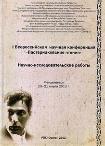 The first All-Russian scholarly conference "Pasternak readings"
