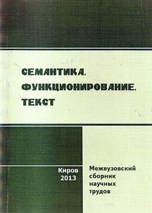Semantika. Funkt︠s︡ionirovanie. Tekst