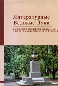 Literary Velikiye Luki