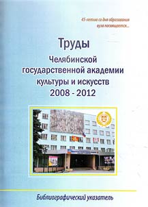 Труды Челябинской государственной академии культуры и искусств (2008-2012 гг.)