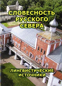 Slovesnostʹ Russkogo Severa: lingvisticheskie istochniki