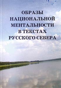 Images of national mentality in literature of Russian North