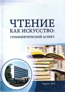 Reading as art: hermeneutic aspect