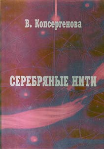 Serebri︠a︡nye niti