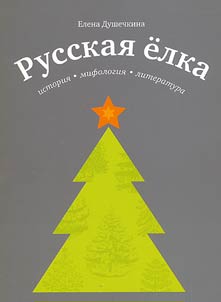 Russkai︠a︡ elka