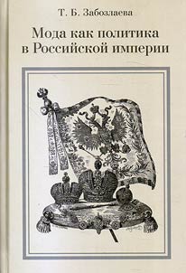 Moda kak politika v Rossiĭskoĭ imperii
