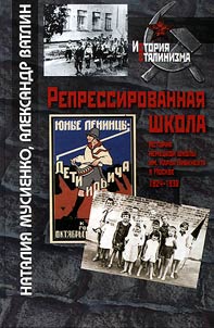 Repressirovannai︠a︡ shkola. Istorii︠a︡ nemet︠s︡koĭ shkoly im. Karla Libknekhta v Moskve, 1924–1938