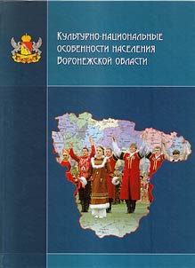 Cultural and national characteristics of the population of Voronezh Oblast