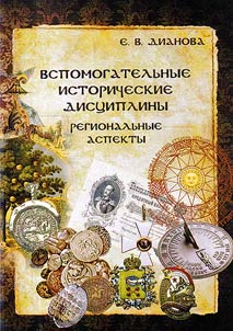 Vspomogatelʹnye istoricheskie dist︠s︡ipliny. Regionalʹnye aspekty