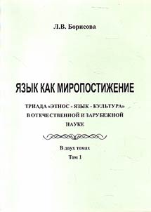 IAzyk kak miropostizhenie. V 2-kh tomakh
