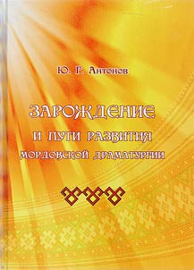 Origin and ways of development of Mordovian playwriting
