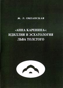 "Anna Karenina": idillii︠a︡ i eskhatologii︠a︡ Lʹva Tolstogo