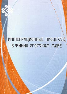 Integration processes in Finno-Ugric world