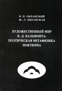 Khudoz︠h︡estvennyĭ mir K.D.Balʹmonta: poeticheskai︠a︡ metafizika nokti︠u︡rna