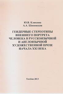 Gendernye stereotipy vneshnego portreta cheloveka v russkoi︠a︡zychnoĭ i angloi︠a︡zychnoĭ khudoz︠h︡estvennoĭ proze nachala XXI veka