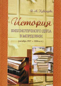 Istorii︠a︡ bibliotechnogo dela v Mordovii (okti︠a︡brʹ 1917 - 1930-e gg.)