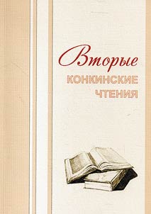Second Konkin readings