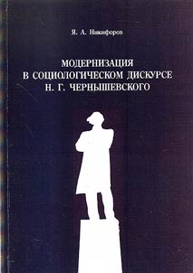 Modernizat︠s︡ii︠a︡ v sot︠s︡iologicheskom diskurse N.G. Chernyshevskogo