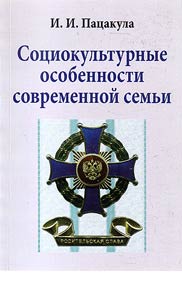 Sot︠s︡iokulʹturnye osobennosti sovremennoĭ semʹi