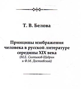Print︠s︡ipy izobraz︠h︡enii︠a︡ cheloveka v russkoĭ literature serediny XIX veka (M.E. Saltykov- Shchedrin i F.M. Dostoevskiĭ)