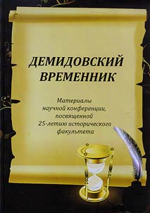 Демидовский временник