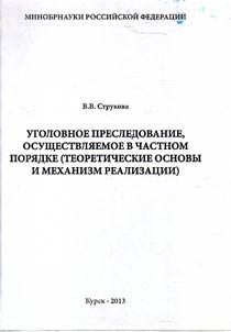 Peculiarities of institute of prosecution in Russian criminal procedure: formation and development